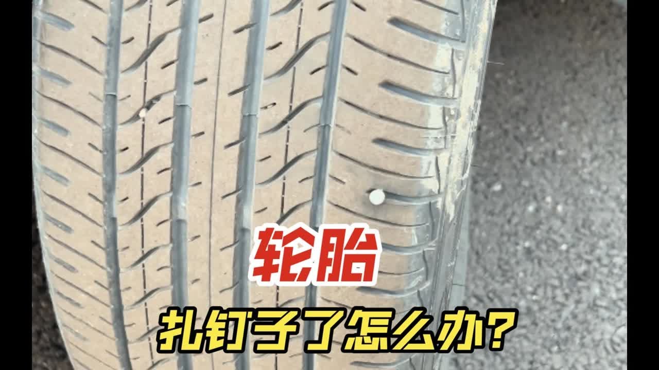轮胎扎钉子了怎么办？20年老司机教你这样做方面又简单！