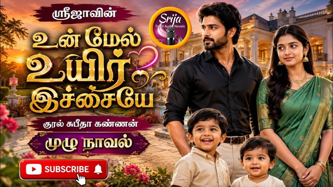 உன் மேல் உயிர் இச்சையே |SriJa tamil Novels| Anti hero Romantic Novel|tamil novelsl/Romantic Novels