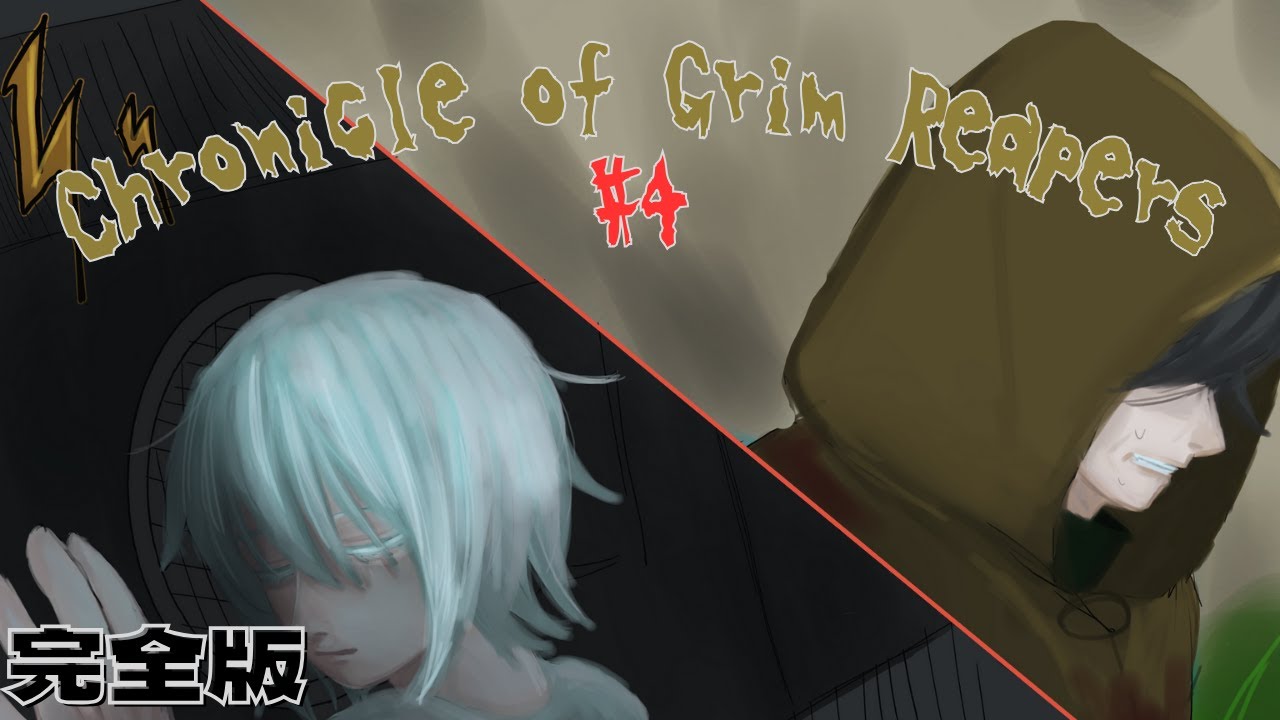 [Chronicle of Grim Reapers]　新 part4　む、難しい…
