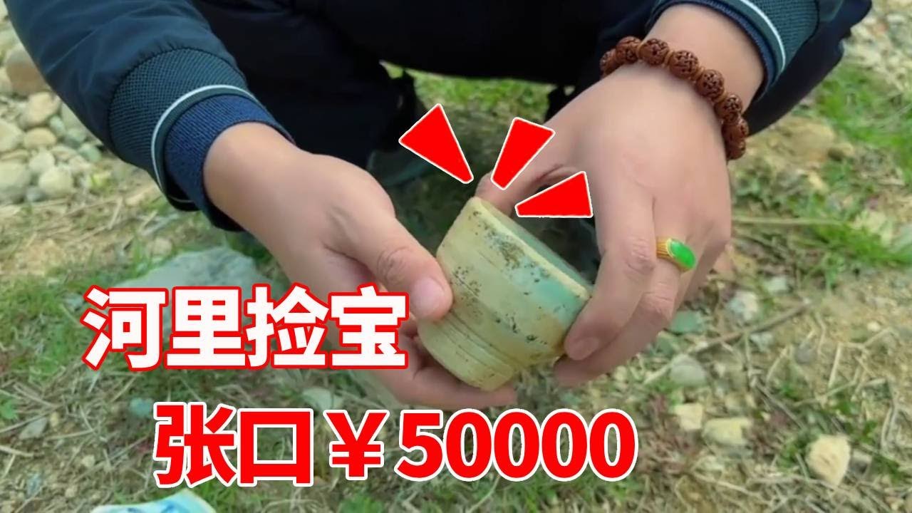 小哥路过河边竟有老者在河里捡到珍宝，张口开价就五万，小哥没从震惊出来又震惊！【收藏小哥张恩鹏】