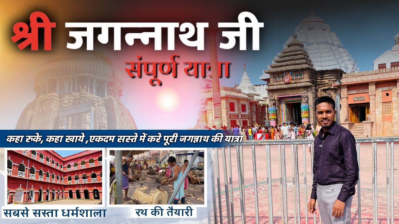 श्री जगन्नाथ पुरी यात्रा || सम्पूर्ण गाइड 2025 || मंदिर,खाना और ठहरने की जगह ||Jagannath Temple Puri