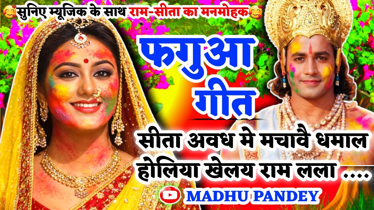 #Video होली फगुआ गीत-Fagua Geet|सीता अवध मे मचावै धमाल होलिया खेलय राम लला|#viral अवधीहोली #trending