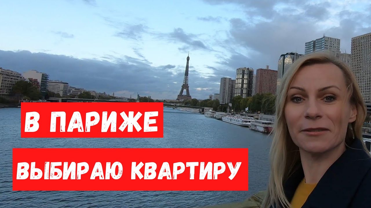 Выбираю квартиру в Париже. Сколько стоит аренда в месяц. Какие квартиры сдают французы.