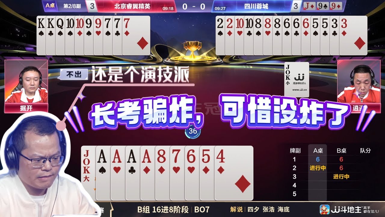 【长考骗炸，即使外面没炸】春季赛B组 4-7 北京睿翼精英vs四川蓉城-JJ斗地主冠军杯S7春季赛#jj斗地主 #斗地主