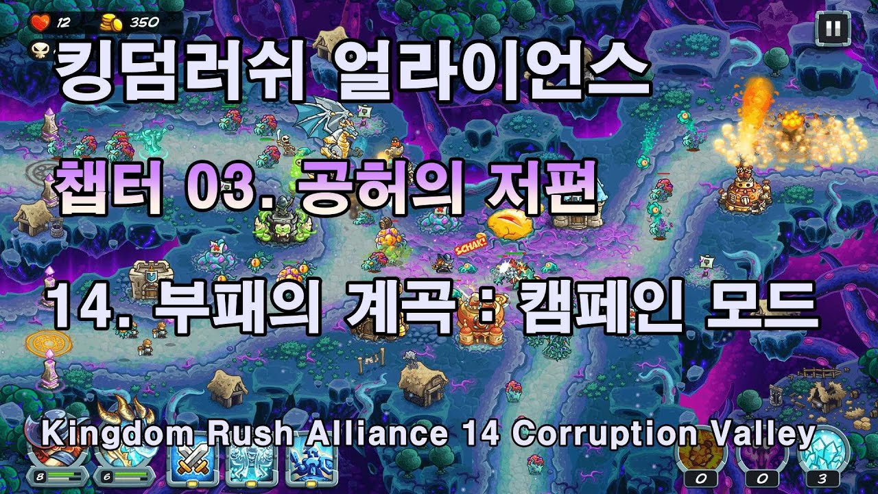 킹덤러쉬 얼라이언스 불가능 난이도 캠페인 14. 부패의 계곡 Kingdom Rush Alliance Campaign 14(Impossible)