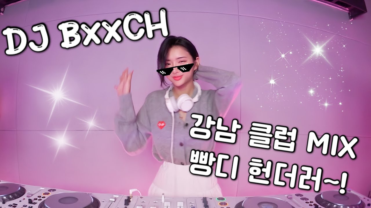 방구석에서 강남 클럽을 느껴보쟈