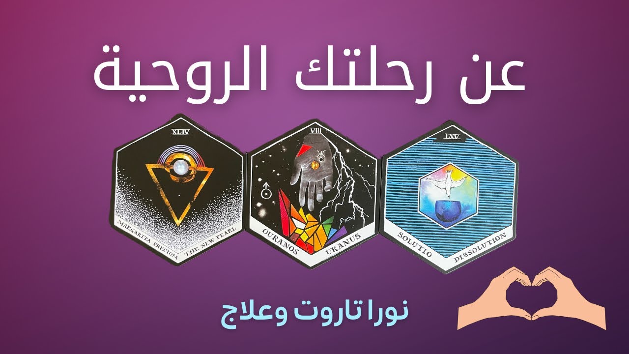 ما الذي تحتاج معرفته الآن عن رحلتك الروحية؟