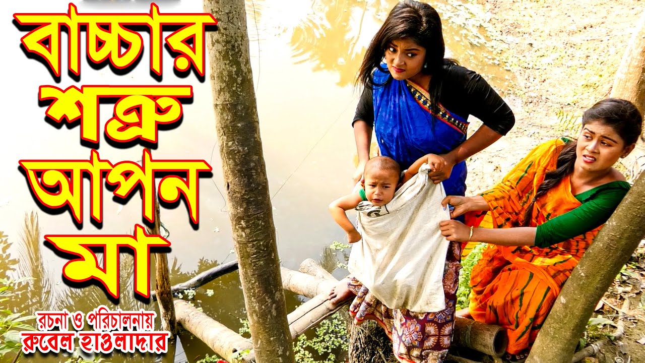 বাচ্চার শত্রু আপন মা। bacchar shotru apon ma | জীবন মুখী ফিল্ম | অথৈ | রুবেল হাওলাদার | MBT TV