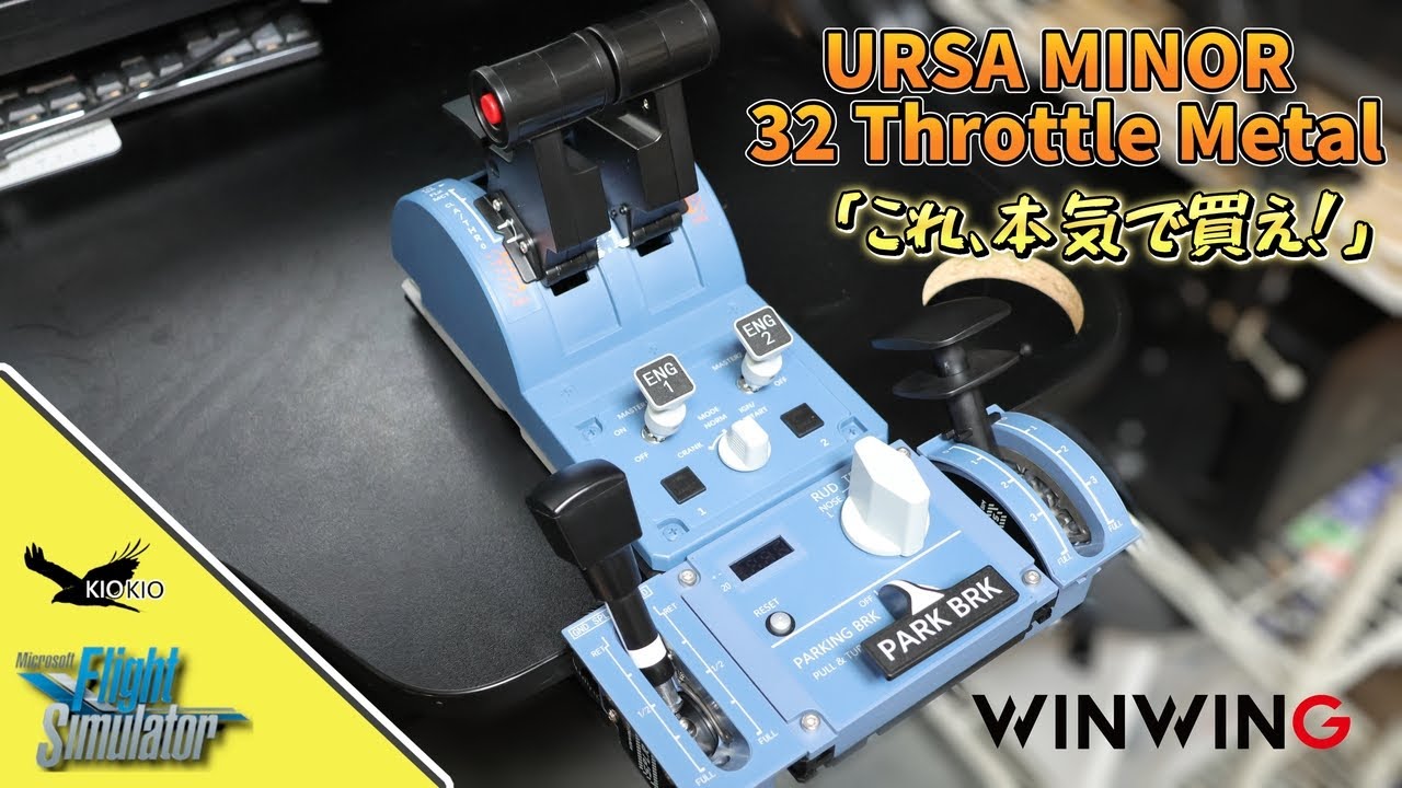 【必携】エアバスを飛ばすなら絶対コレ！WINCTRL「32 Throttle Metal & PAC Metal」セットでホームコックピットを構築【MSFS 2020/2024】