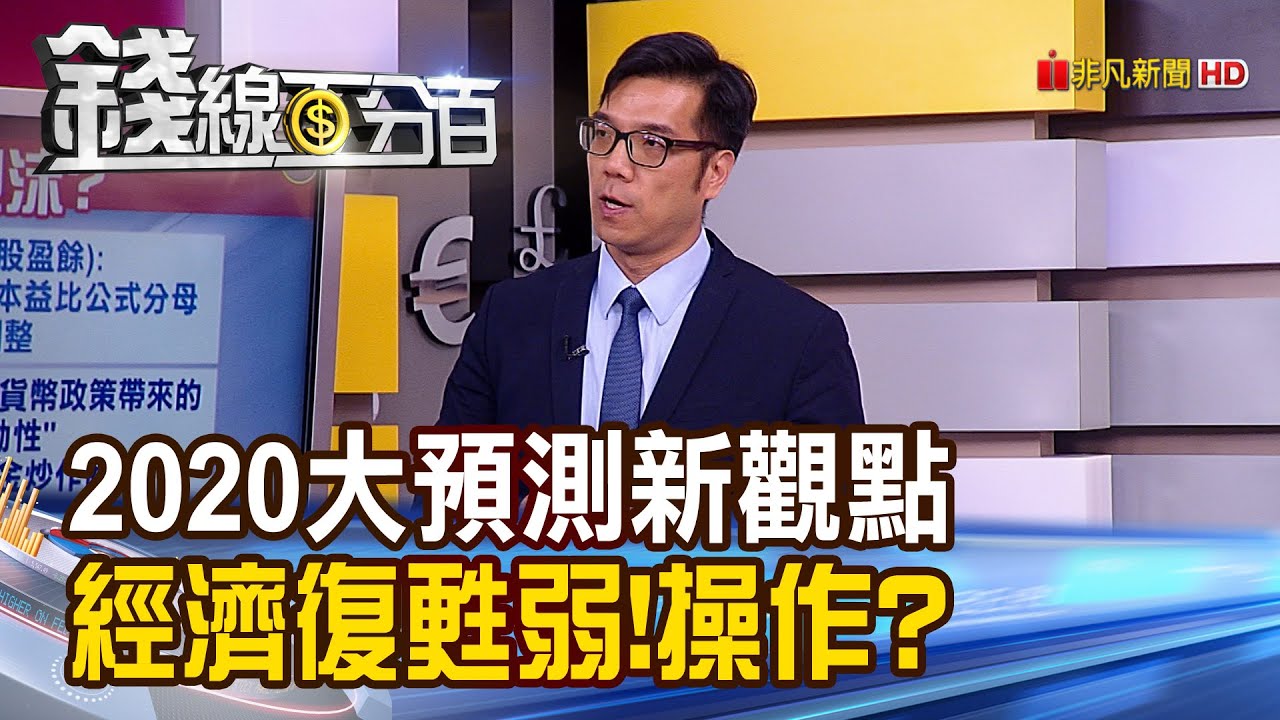 【錢線百分百】《錢線百分百2020大預測新觀點 經濟復甦弱!操作方向?》20191204-8