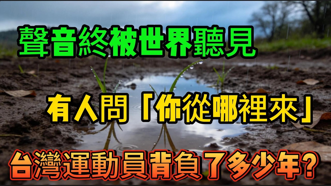 為什麼一個名字，需要如此艱難才能說出口？台灣運動員背負了多少年？