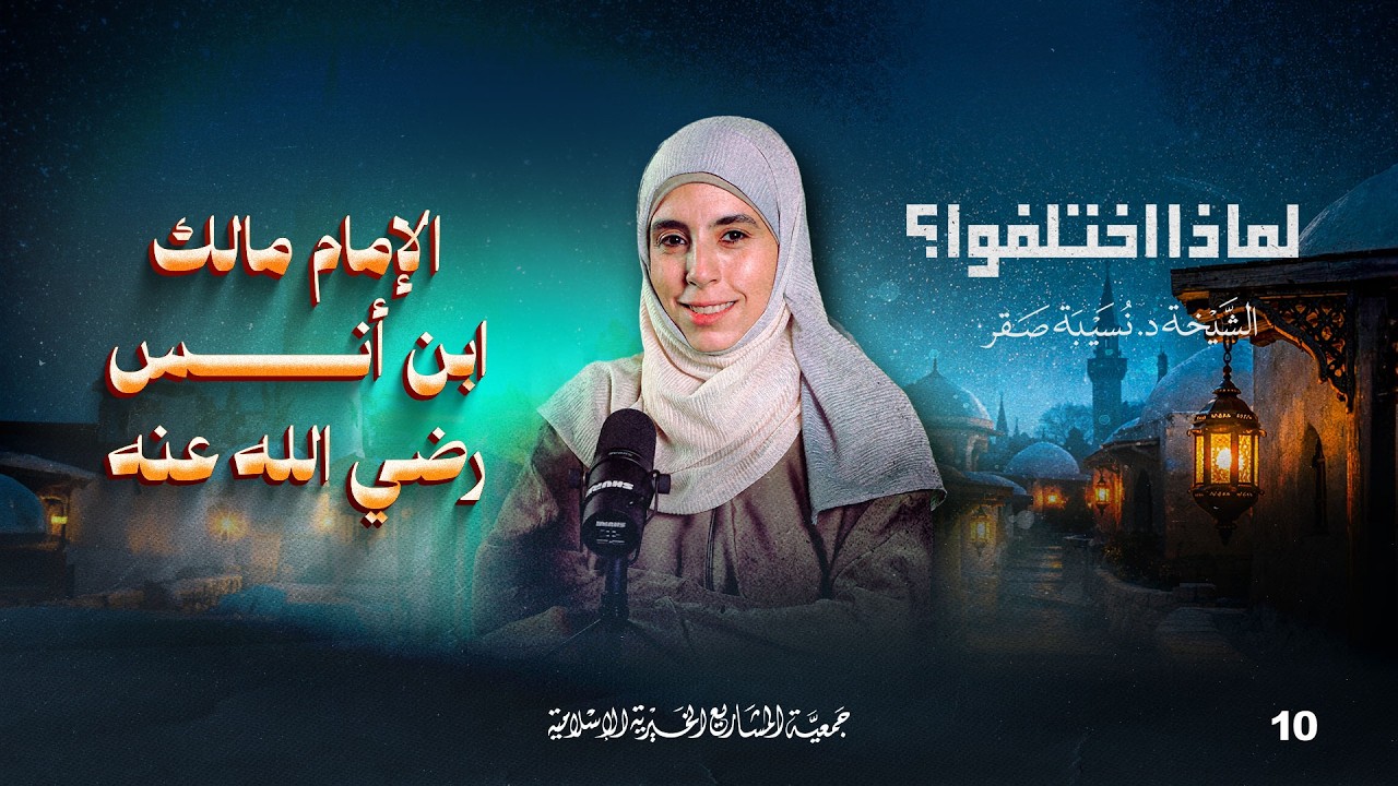 الإمام مالك بن أنس رضي الله عنه | لماذا اختلفوا؟ - الحلقة 10
