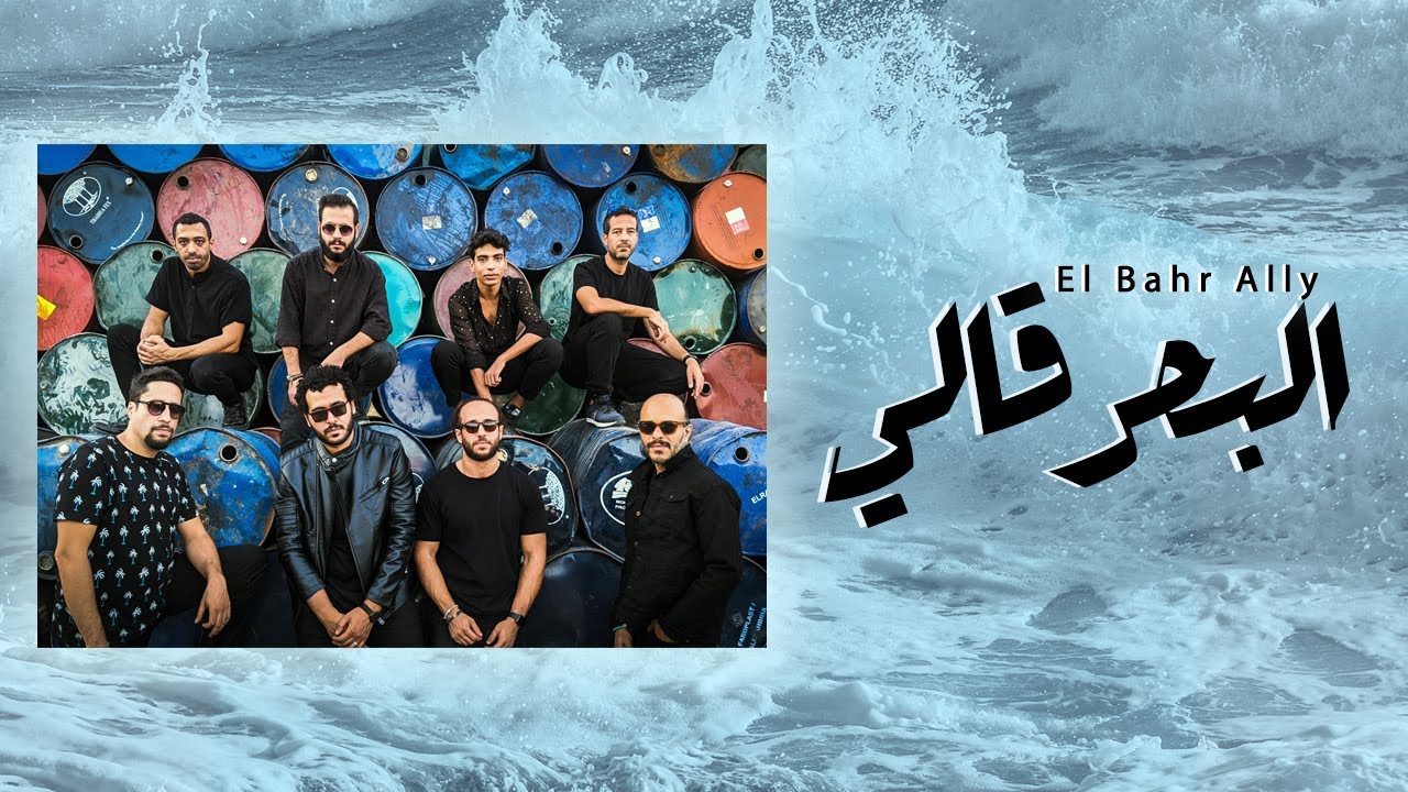 Hawas - El Bahr Ally | هوس - البحر قالي