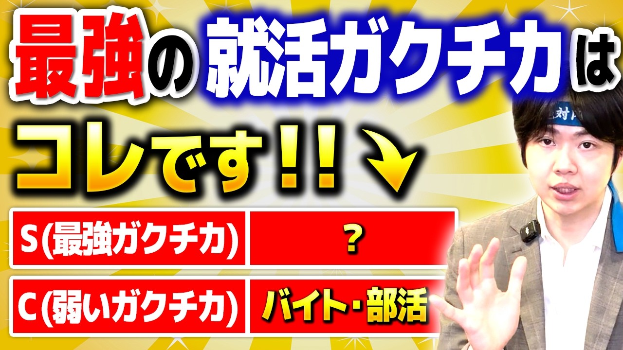 【学生必見】就活で通過しやすいガクチカはこれだ！