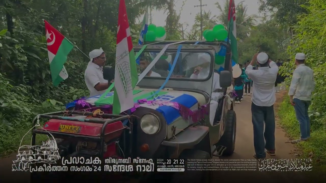 പ്രവാചക പ്രകീർത്തന സംഗമം 2024 I സ്നേഹസന്ദേശ റാലി I