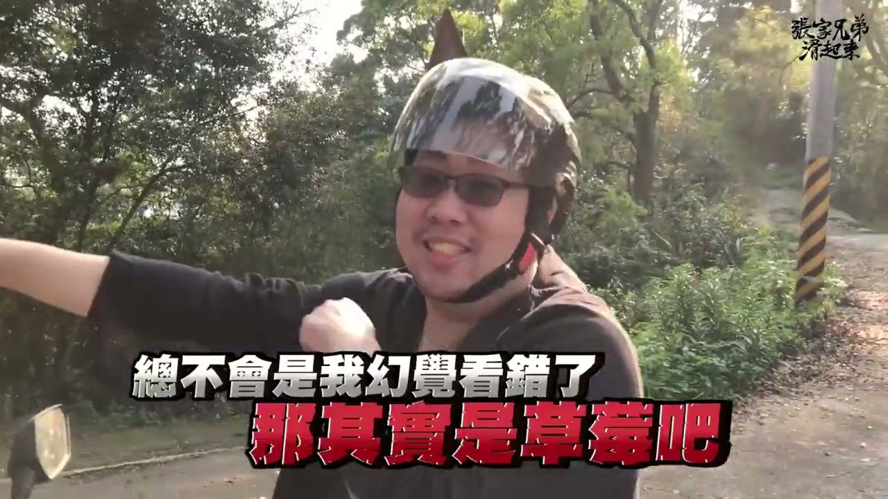 中和騎車去苗栗採草莓要七小時？怎麼變成野外求生企劃了啦老闆【兄弟去哪玩】