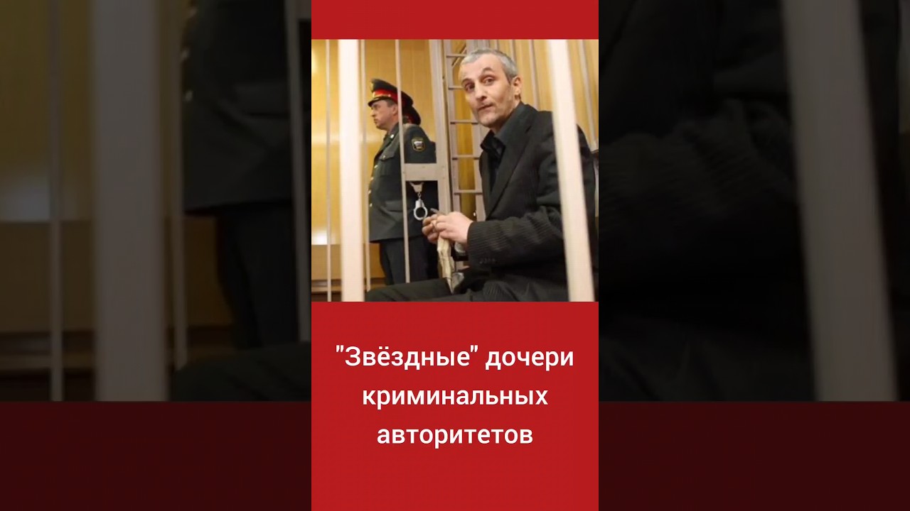 "Звёздные" дочери криминальных авторитетов 