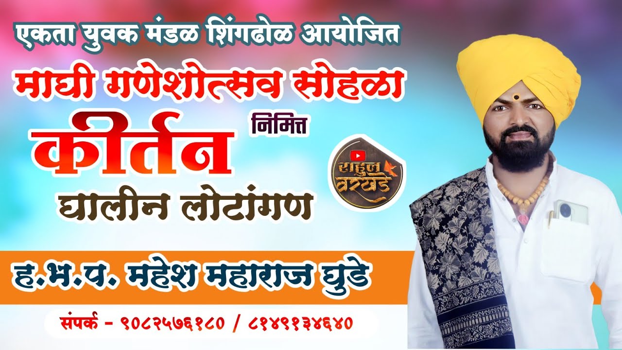 कीर्तन | घालीन लोटांगण | ह.भ.प. महेश महाराज घुडे | माघी गणेशोत्सव सोहळा शिंगढोल | #kirtan #like 🥰🚩