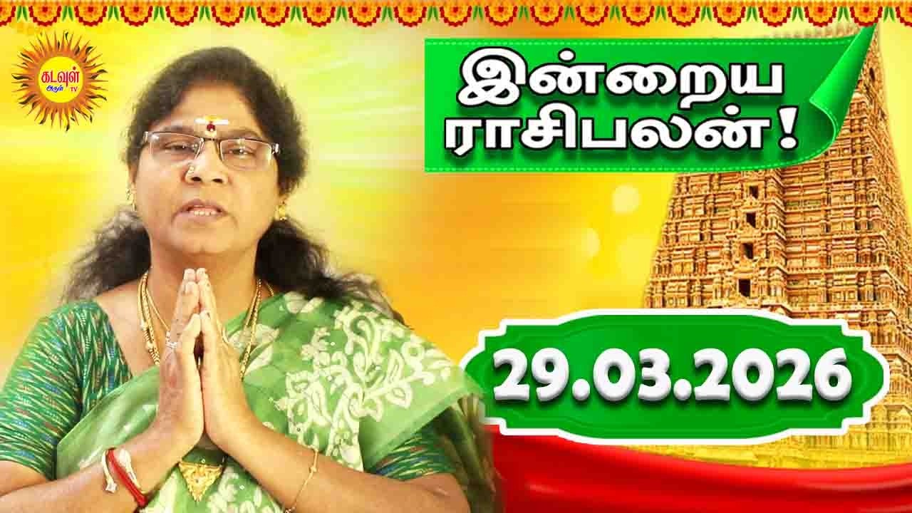 29.03.2026 இன்றைய ராசி பலன் | Today Rasi Palan | Indraya Rasi Palan | Daily Horoscope