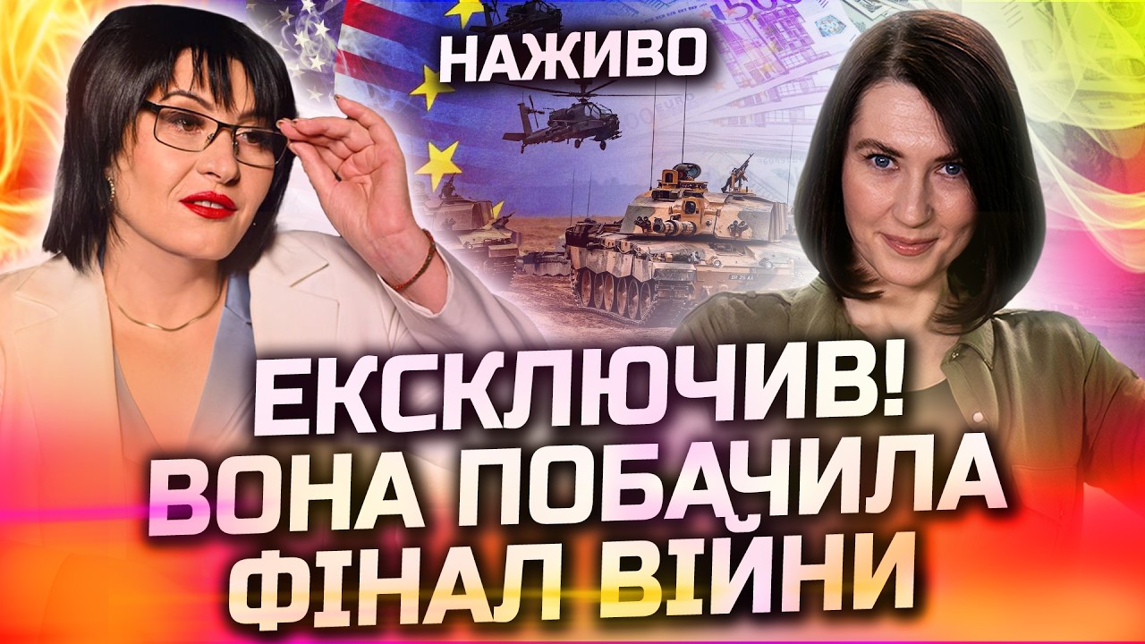 ПРИГОТУЙТЕСЬ ПОЧУТИ ПРАВДУ! ВСЕ ЗАКІНЧИТЬСЯ НЕ ТАК ЯК МИ ОЧІКУВАЛИ!ПРЯМИЙ ЕФІР З ЛАНОЮ АЛЕКСАНДРОВОЮ