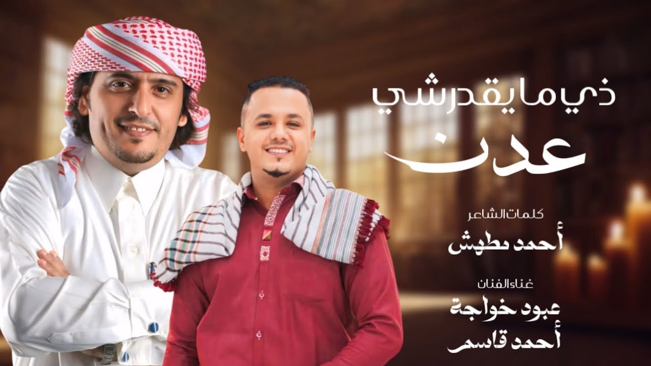 ذي ما يقدرشي عدن | دويتو عبود خواجة - احمد قاسم | كلمات احمد مطهش #عدن