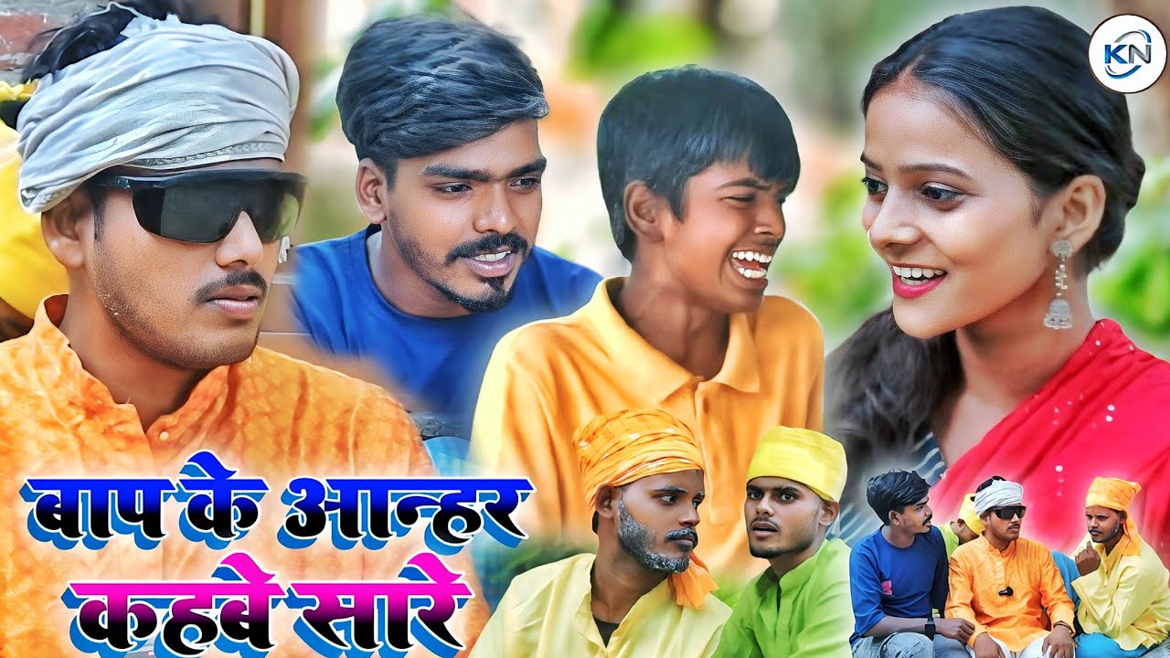 😄बाप के आन्हर कहबे सारे😄 || Bap ke anhar kahbe sare || #knfilmskanchannishadnewcomedy#viralcomedy
