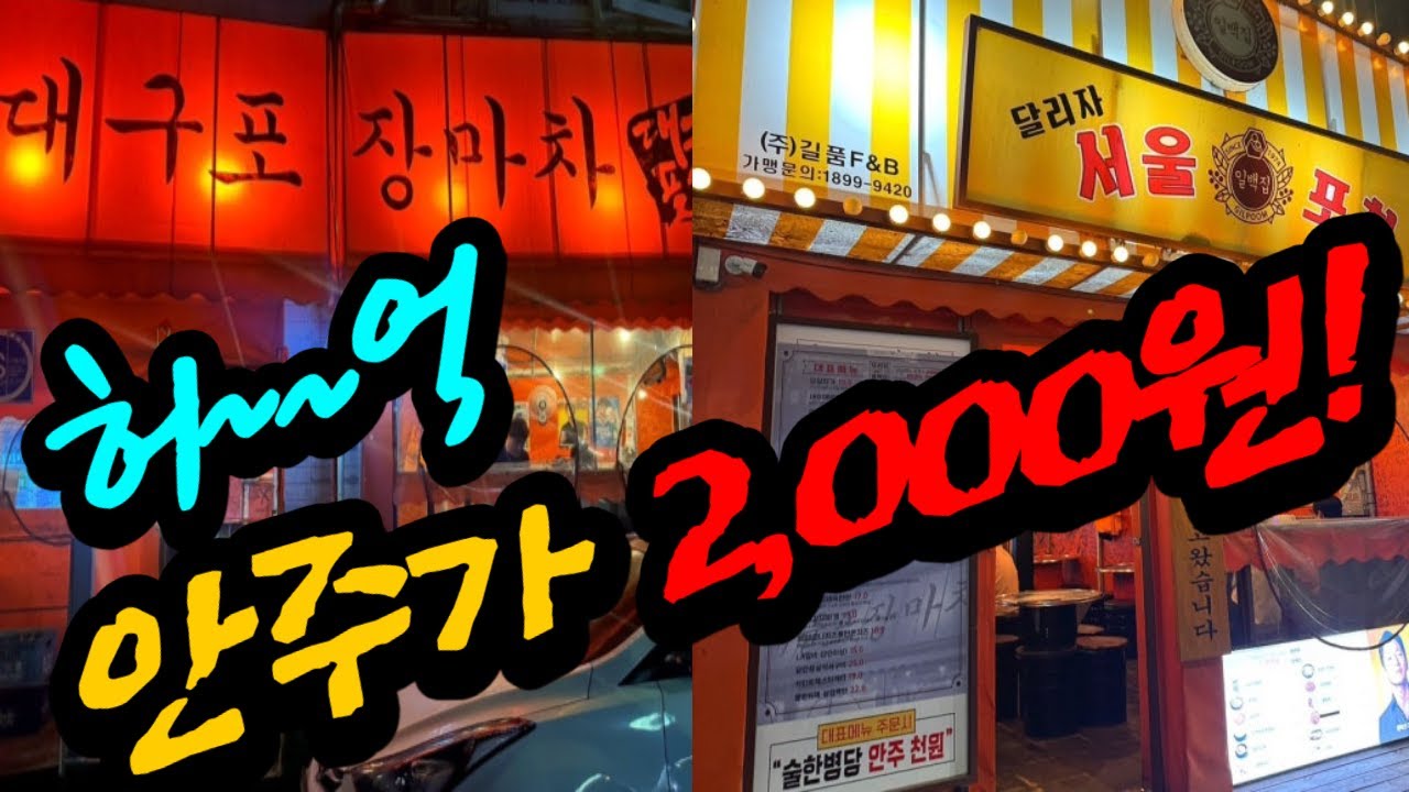 편한 술집 감성 포차 안주가 2,000원 -신천시장 서울포차-