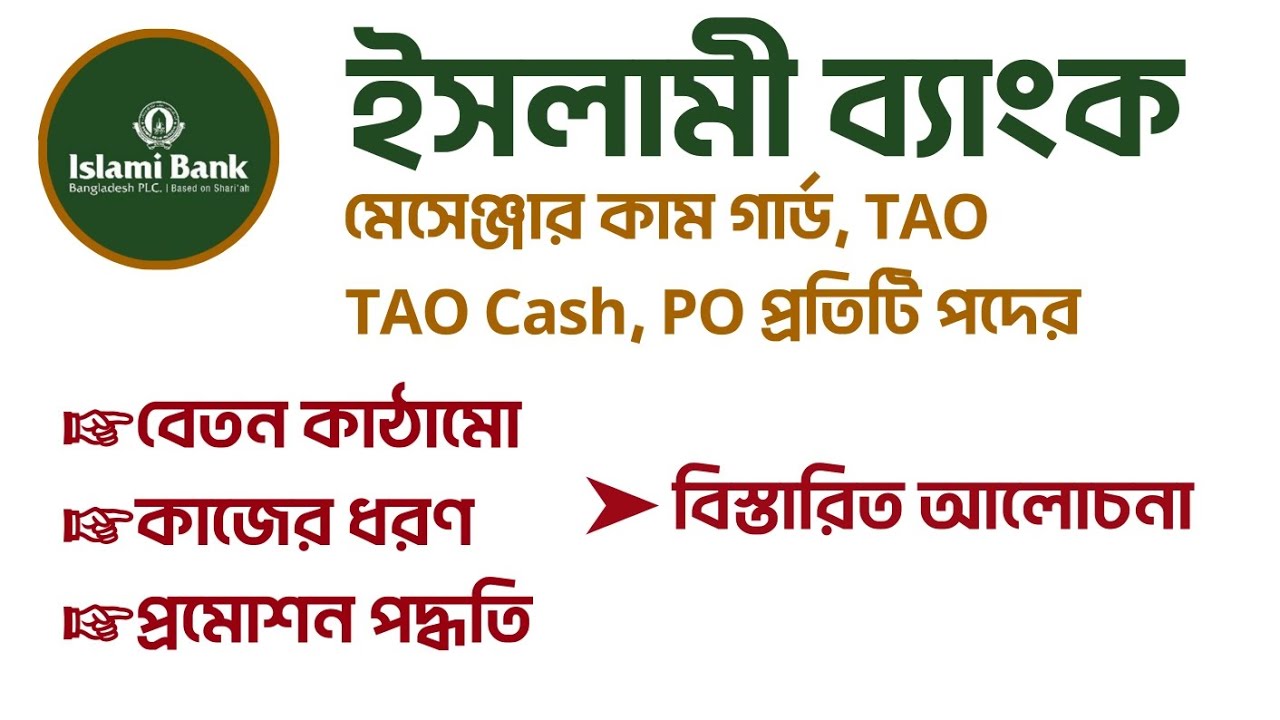 ইসলামি ব্যাংক মেসেঞ্জার কাম গার্ড, TAO, TAO (Cash), PO পদে বেতন, কাজ ও প্রমোশন | Islami Bank Job