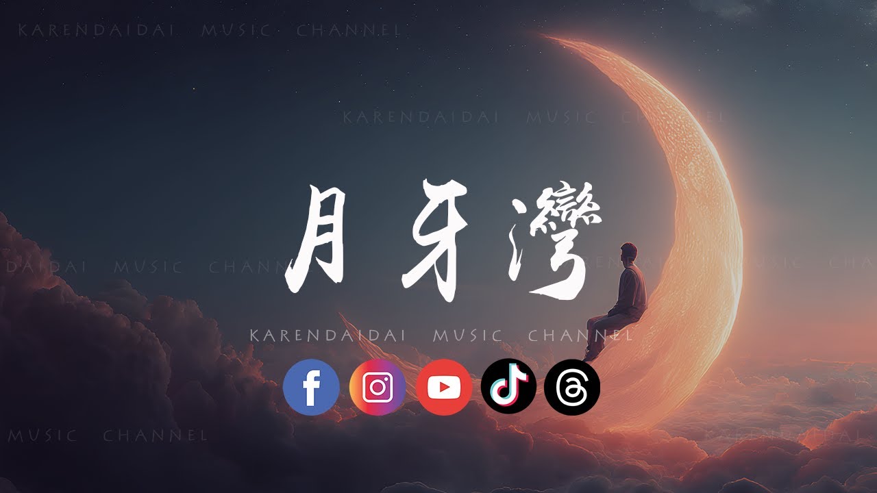 音乐的入门到改行 - 月牙湾 (R&B版) 「是谁的心噜孤单地留下，他还好吗我多想爱他。 」
