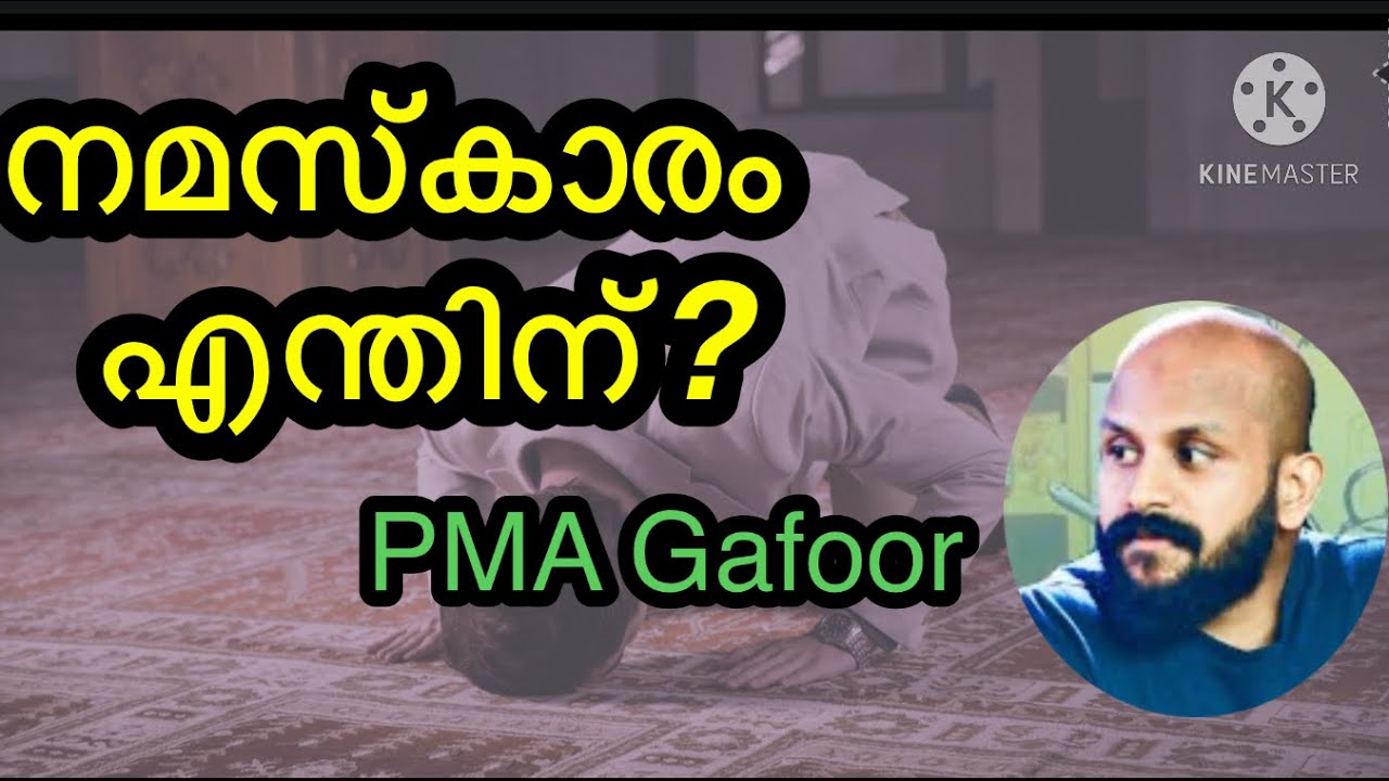 നമസ്കാരം എന്തിന് ? | pma Gafoor new speech | motivational speech