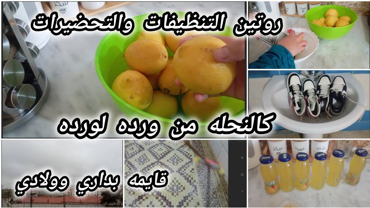 #روتين_التنظيف_والتحضيرات_رغم_برد#منستغناش _عليه#مركز_الليمون🍋#الصحه_عدوة_مولاها#قايمه_بداري_وولادي