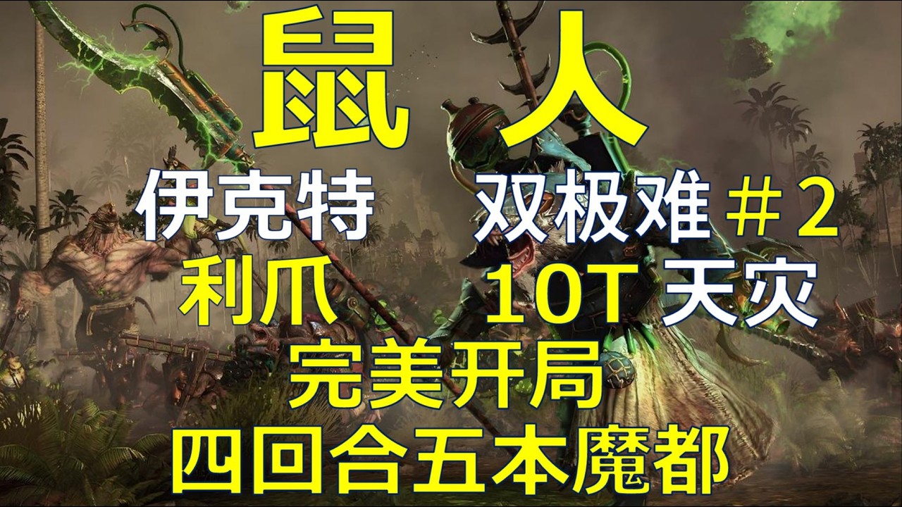 【战锤3全网最细实况攻略】鼠人 利爪 10T天灾实况＃2 完美开局 四回合五本魔都