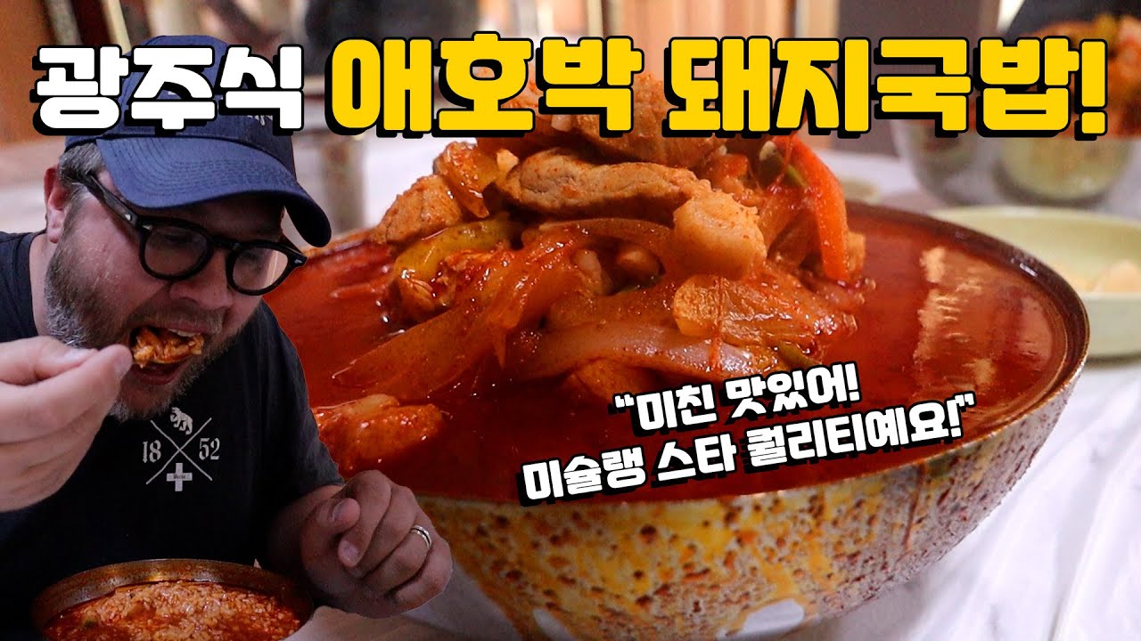 광주식 돼지국밥이 특별하다고 들었는데, 이 음식이 얼마나 놀라운지 몰랐어요! 광주식 애호박 돼지국밥 외국인들의 첫 반응! AMAZING Gwangju Style Pork Soup!