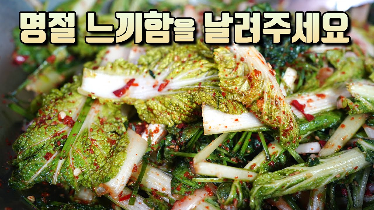 겉절이 잘해놓으면 명절 느끼함이 없어요!! 명절 겉절이 얼갈이배추겉절이