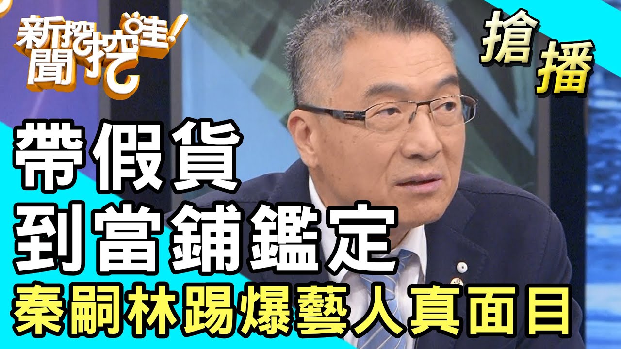 【搶播】帶假貨到當鋪鑑定！秦嗣林踢爆藝人真面目！