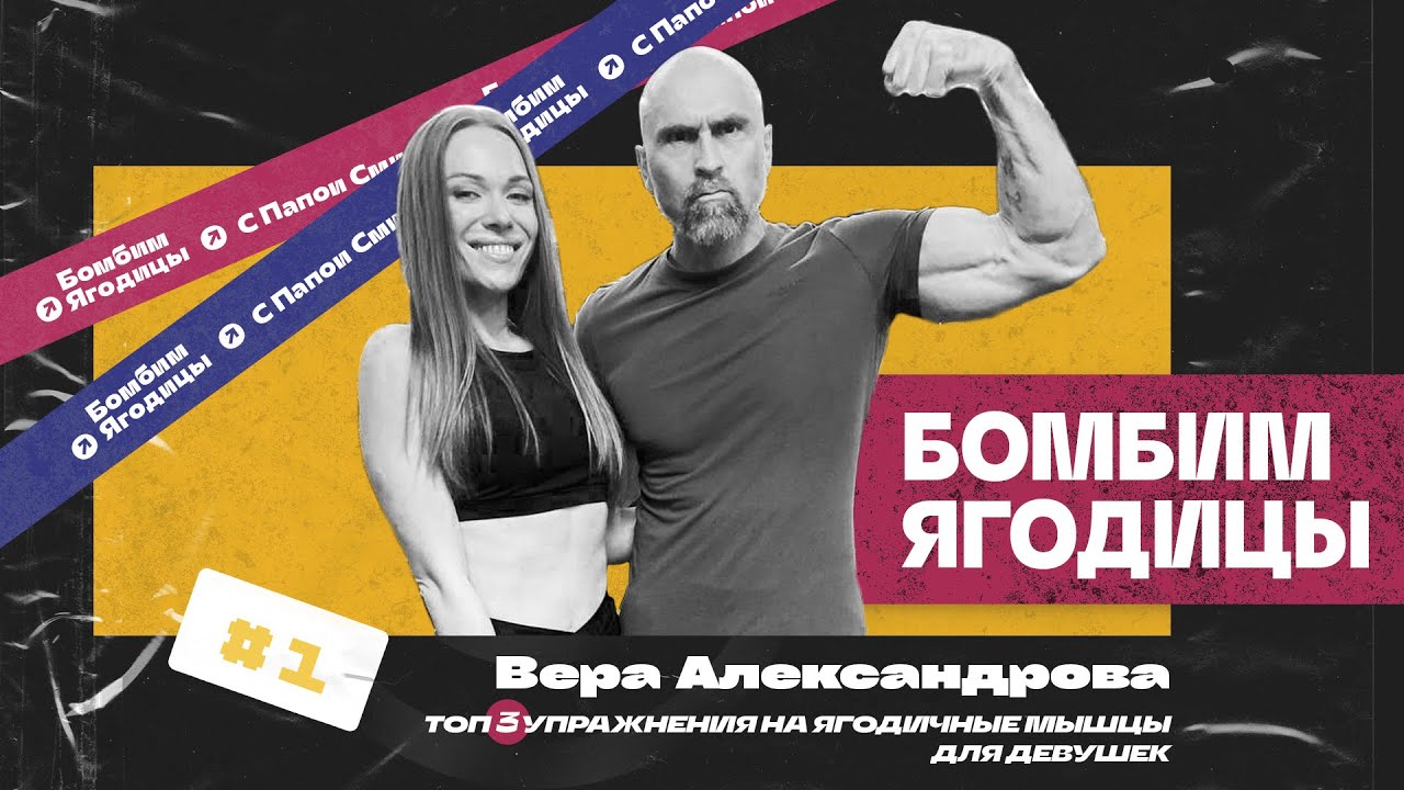 Бомбим ягодицы – 1 | Чемпионка IFBB Вера Александрова в гостях у Папы Смит