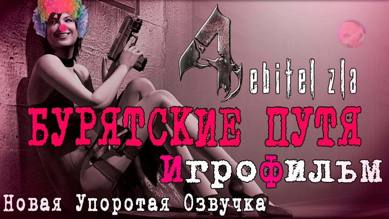 EBITEL` ZLA 4 MOD ❗ БУРЯТСКИЕ ПУТЯ ❗ ИГРОФИЛЬМ ❗ УПОРОТАЯ РУССКАЯ ОЗВУЧКА ❗ RESIDENT EVIL 4 😃