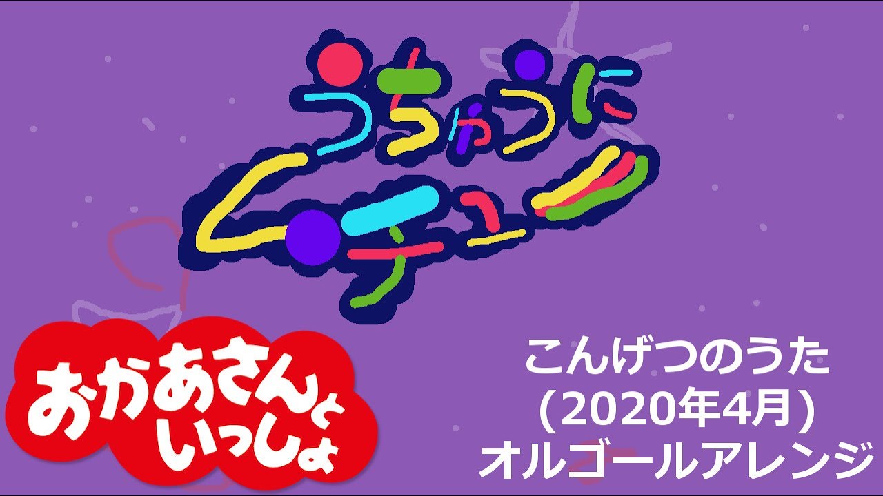 「うちゅうにムチュー」おかあさんといっしょ【赤ちゃんのためのオルゴール】
