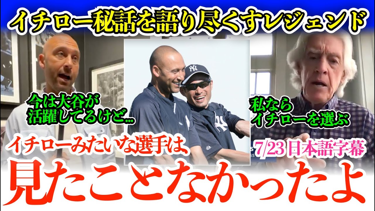 「今は大谷が活躍してるけど、イチローみたいなタイプも今後出てこないね」イチローの知られざる現役秘話を熱く語り尽くすレジェンド【日本語字幕】
