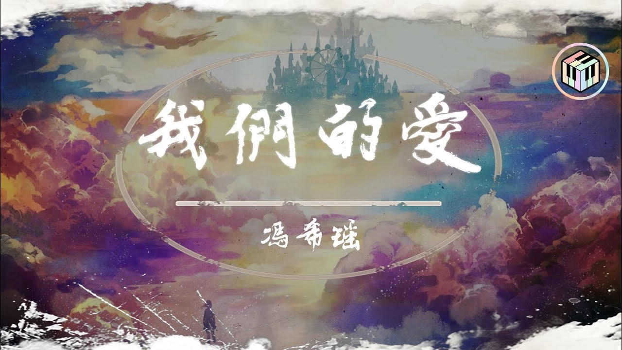 馮希瑤 - 我們的愛(原唱:F.I.R. 飛兒樂團)「我們的愛 過了就不再回來」【《明日之子》水晶時代第三期】♪