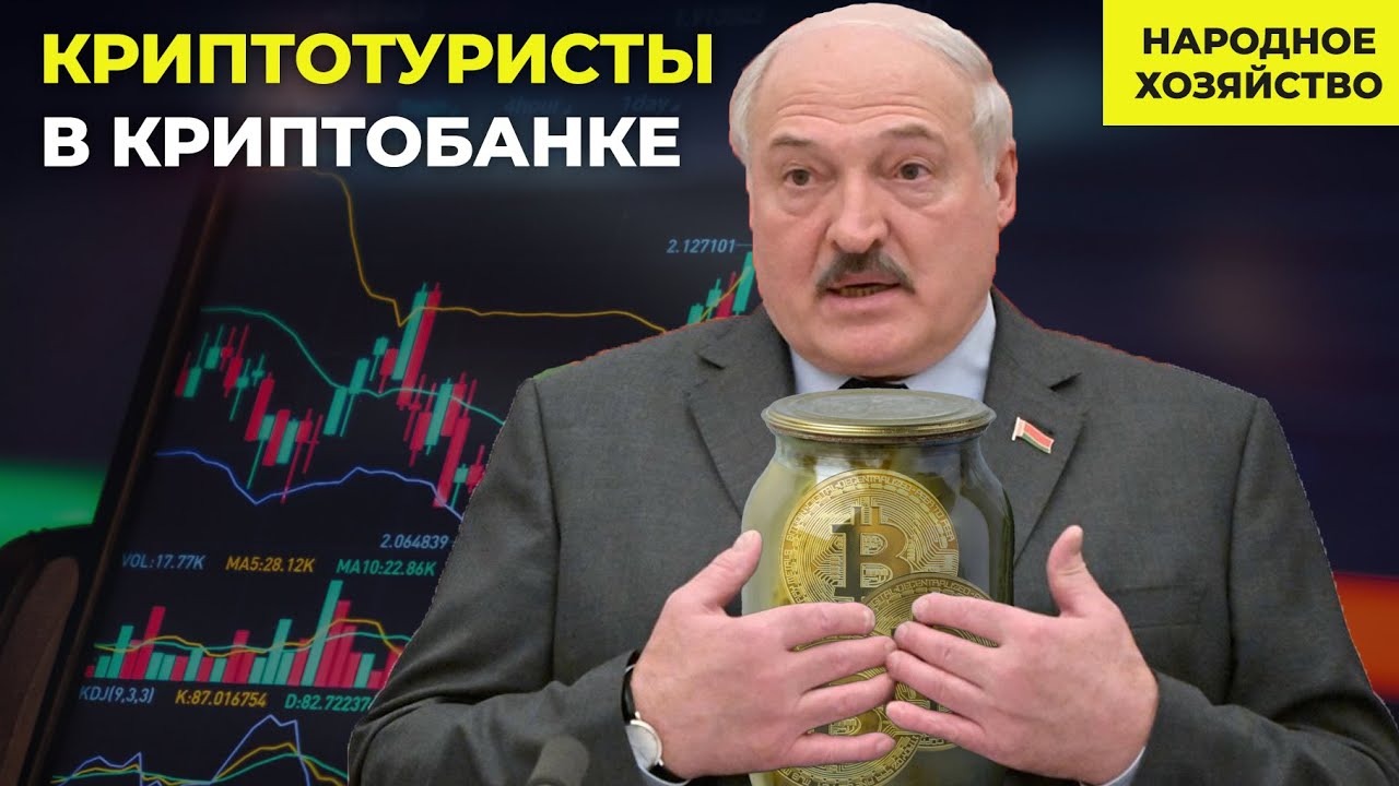 Экономическое чудо-оружие Лукашенко: криптобанки и туризм