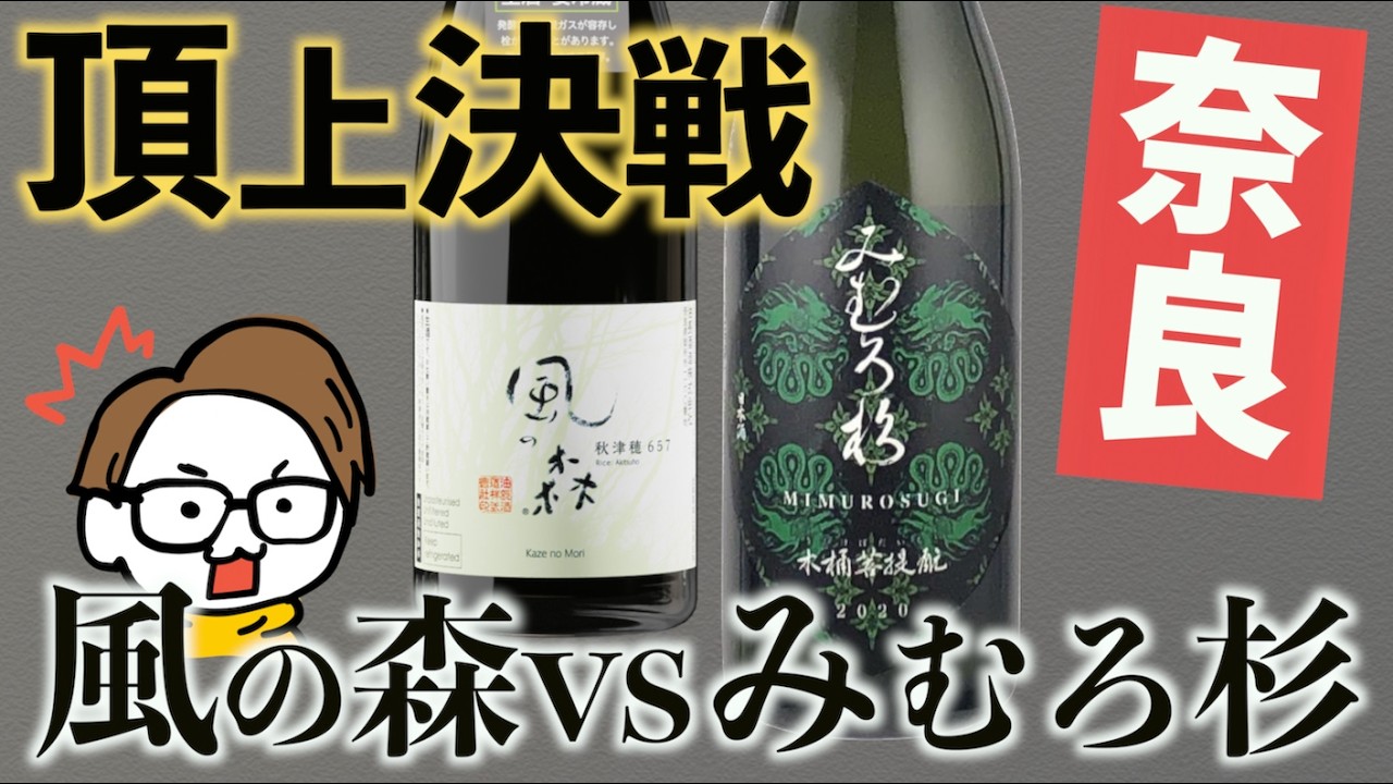 【風の森vsみむろ杉】超人気日本酒をガチレビュー