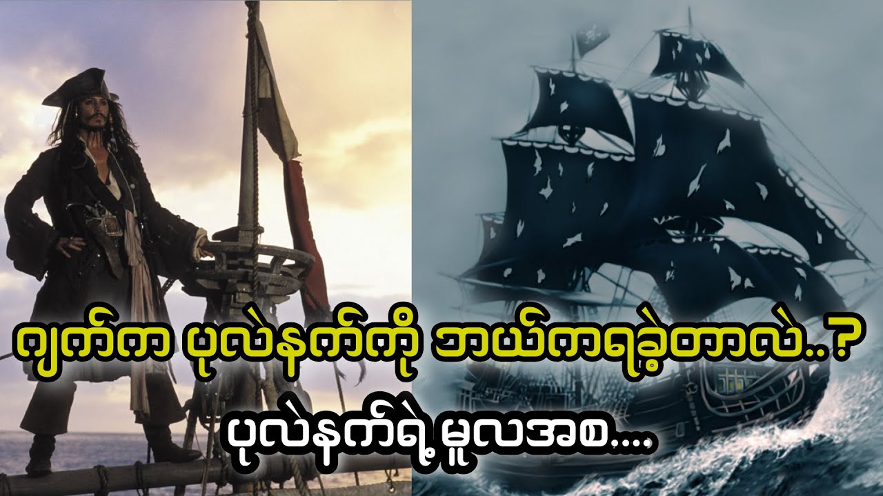 Black Pearl ကို ဘယ်သူတွေတည်ဆောက်ခဲ့ပြီး Jack Sparrow ဆီဘယ်လိုရောက်လာတာလဲ..?