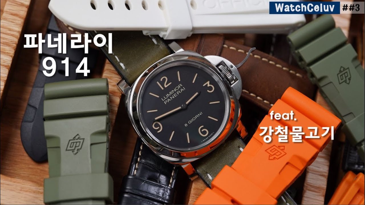 시계만담 시리즈 #3, 파네라이의 정석 PAM00914 리뷰 ! (파네라이의 매력을 찾아서..feat.강철물고기)