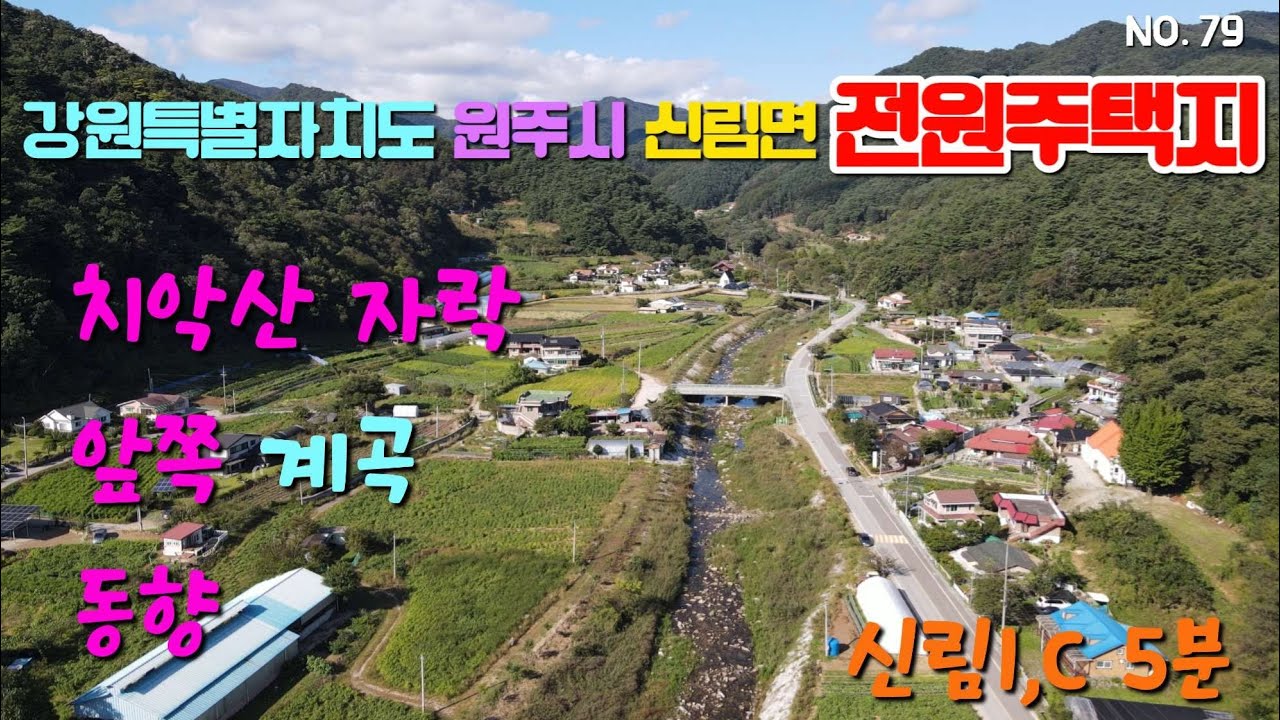 강원특별자치도 원주시 신림면 성남리 전원주택지 매매, 앞쪽 치악산 계곡, 사방이 산뷰, 분할매매, 힐링하러 오세요~ 문의 033-762-8944