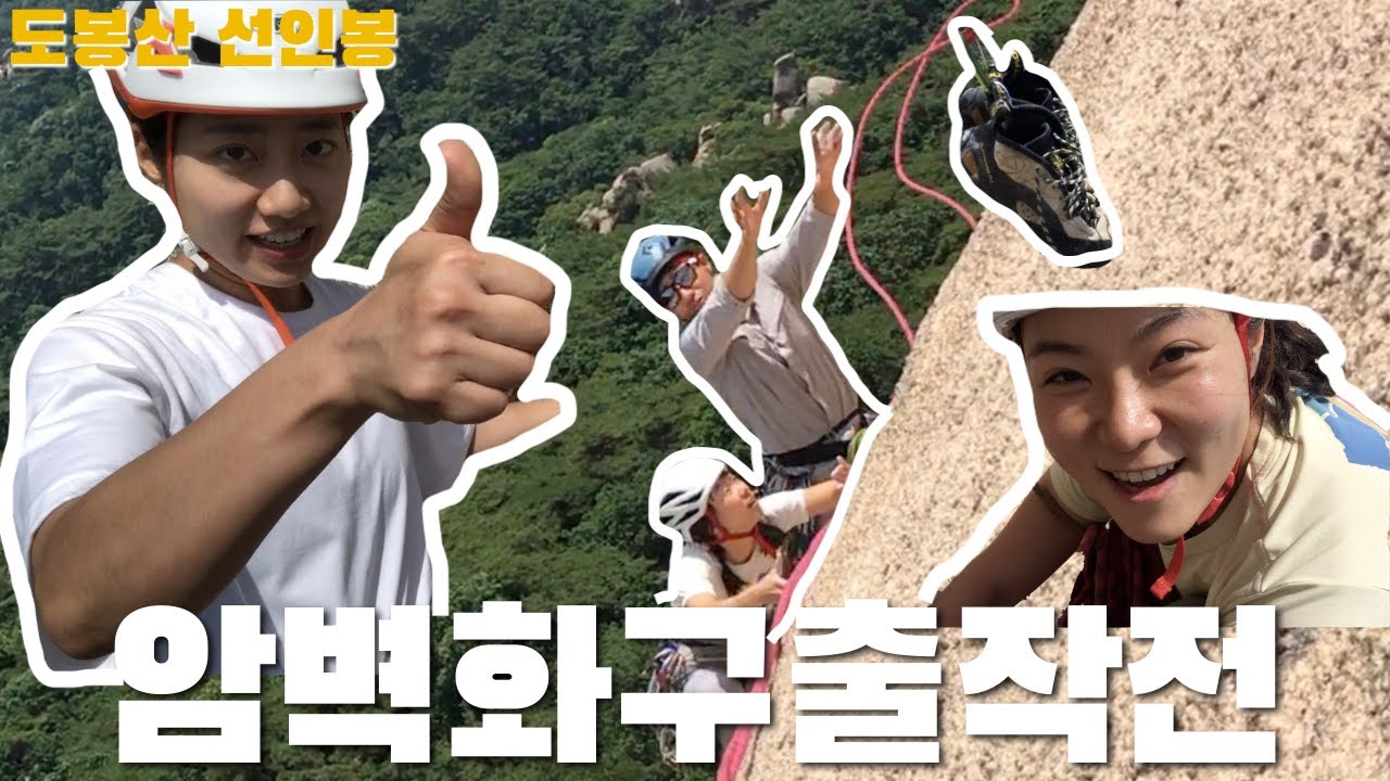 [도봉산 연대배첼로, 주먹쥐고일어서] 암벽화 구출작전, 크랙등반 훈련의 날, 안전제일주의