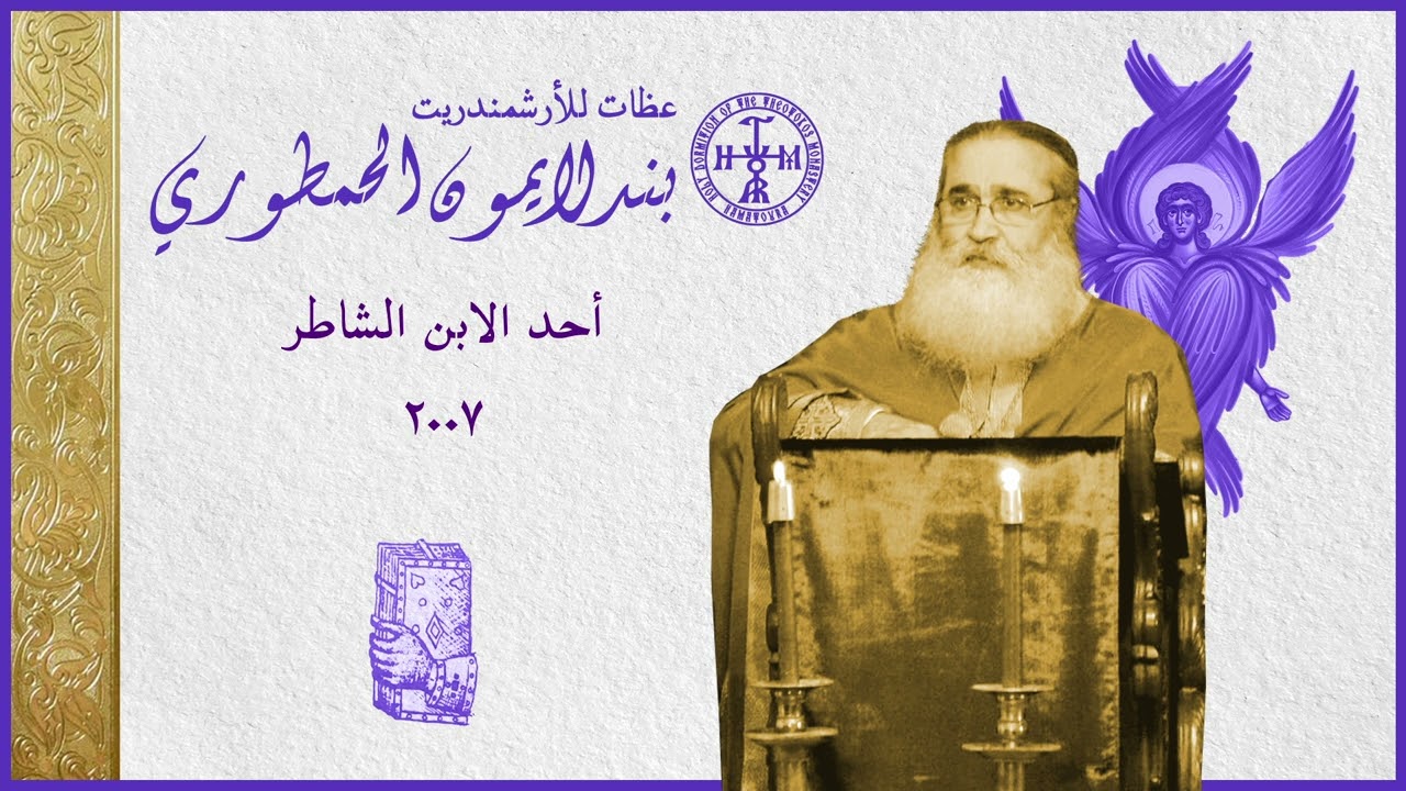 عظة أحد الابن الشاطر 2007