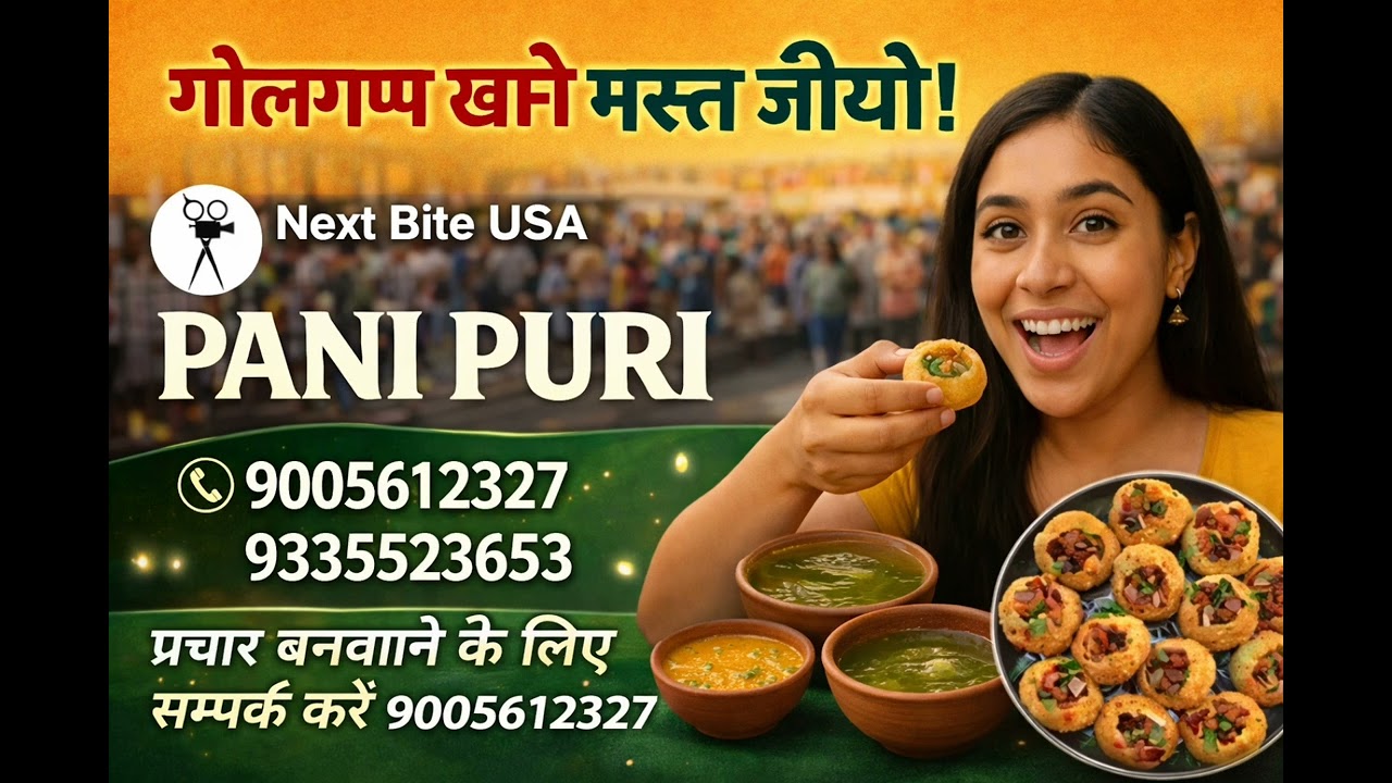पानी पुरी का रिकॉर्डिंग किसी भी प्रकार का ऑडियो वीडियो बनवाने के लिए संपर्क करें 9005612327