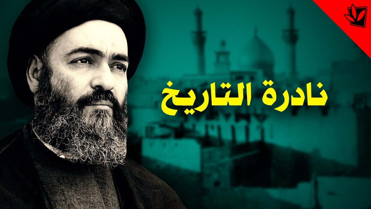 نادرة التاريخ - من حياة المرجع الراحل آية الله العظمى السيد محمد الشيرازي رحمه الله