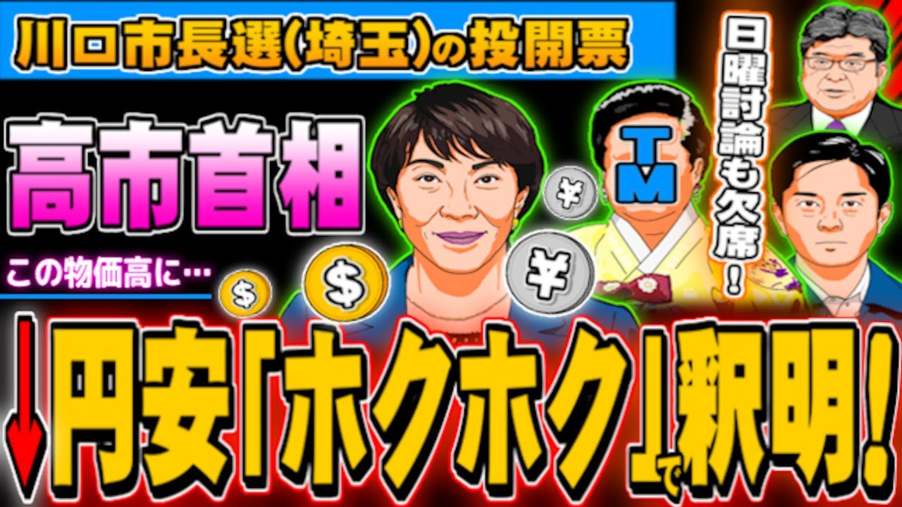 高市首相が円安「ホクホク」で釈明、討論番組も欠席、川口市長選 - 2026.02.01
